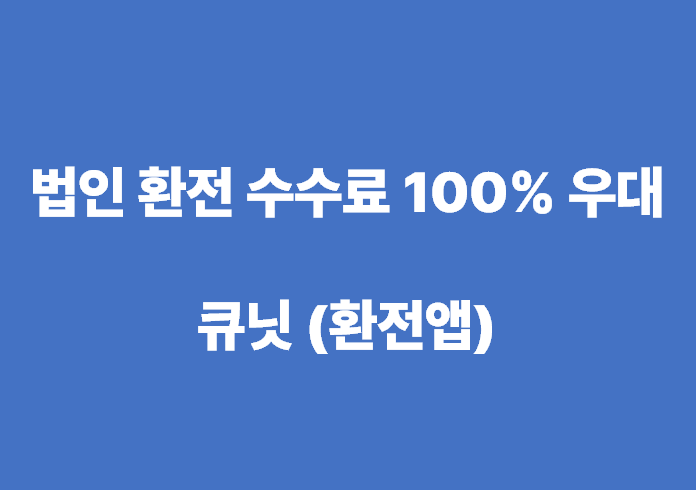 법인 환전 앱 큐닛