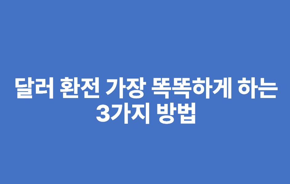 달러 환전