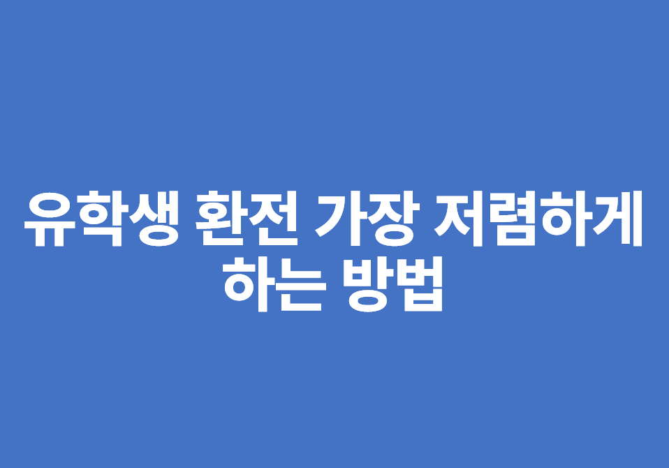 유학생 환전 서비스 소개