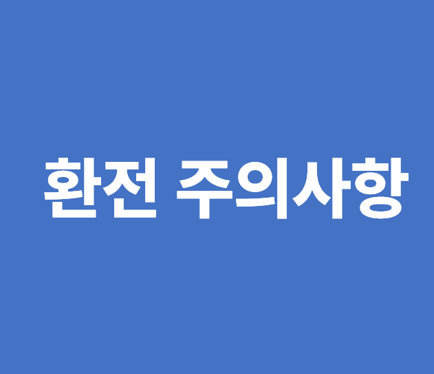 환전 주의사항 이미지