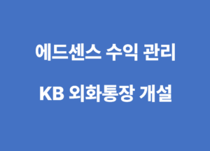 큐닛 외화통장 썸네일