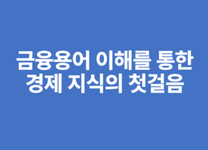 금융용어 이해를 통한 경제 지식의 첫걸음